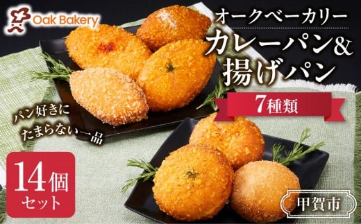 オークベーカリー カレーパン & 揚げパン 7種類 14個セット滋賀県甲賀市20000米・パンパン