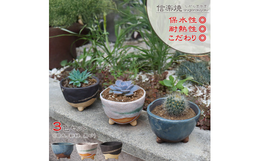 信楽焼 足付き 植木鉢3色セット(湖水/新緑/黒砂)滋賀県甲賀市17000衣類・装飾品・工芸品その他 装飾品・工芸品