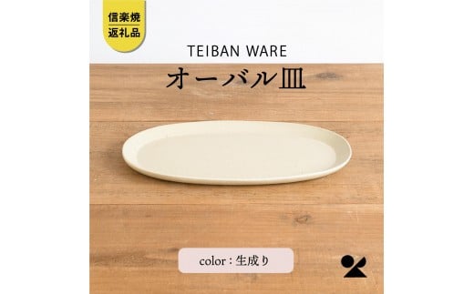 オーバル皿(生成り) s18-di17-A7【信楽焼・明山】滋賀県甲賀市11000雑貨・日用品食器・グラス