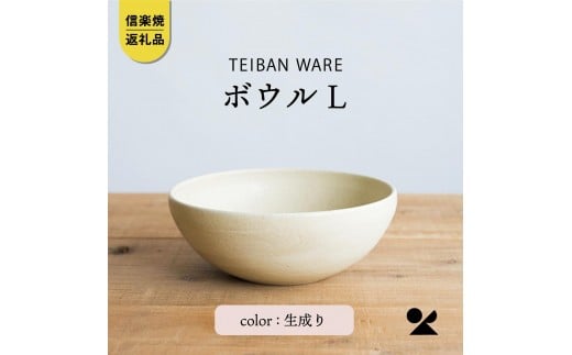 ボウルL(生成り) s18-wa09-A7【信楽焼・明山】滋賀県甲賀市11000衣類・装飾品・工芸品その他 装飾品・工芸品