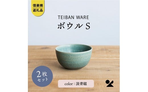 ボウルS 淡青磁2個セット s18-wa11-A8【信楽焼・明山】滋賀県甲賀市11000衣類・装飾品・工芸品その他 装飾品・工芸品