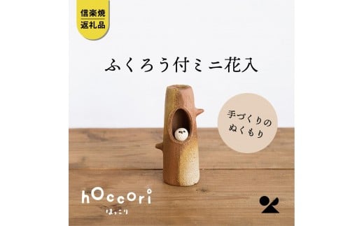 ふくろう付ミニ花入 hc-19【信楽焼・明山】滋賀県甲賀市10000衣類・装飾品・工芸品その他 装飾品・工芸品