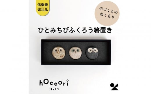【信楽焼・明山】ひとみちびふくろう箸置き3匹セット hc-37_3set滋賀県甲賀市10000衣類・装飾品・工芸品その他 装飾品・工芸品