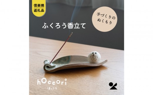 【信楽焼・明山】しろちびふくろう香立て hc-36滋賀県甲賀市10000衣類・装飾品・工芸品その他 装飾品・工芸品