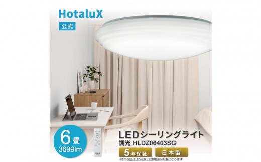 ホタルクス LEDシーリングライト(〜6畳) HLDZ06403SG滋賀県甲賀市30000電化製品家電