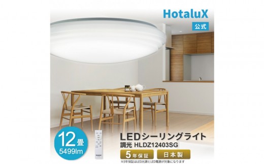 ホタルクス LEDシーリングライト(〜12畳) HLDZ12403SG滋賀県甲賀市40000電化製品家電