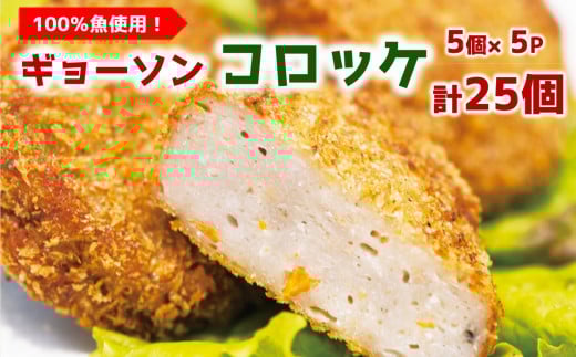 魚も野菜もたっぷりで栄養満点な魚コロッケ「GYOSONコロッケ」(計25個)大分県臼杵市14000魚介・海産物その他 魚介・海産物