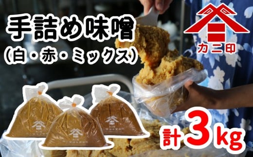 樽から生詰め!ベストセラーの「カニ印手詰め味噌(白・赤)」計3kgセット大分県臼杵市9000調味料・油味噌