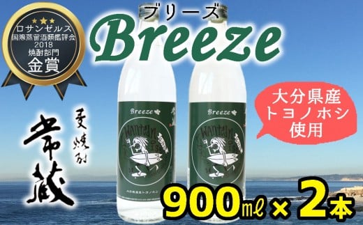 大分県産麦100%使用!本格麦焼酎「常蔵BREEZE」(900ml×2本)大分県臼杵市12000酒・アルコール焼酎