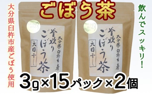 スッキリ爽快!天日干し釜炒り製法♪「ごぼう茶」(計90g)大分県臼杵市8000お茶・飲料お茶