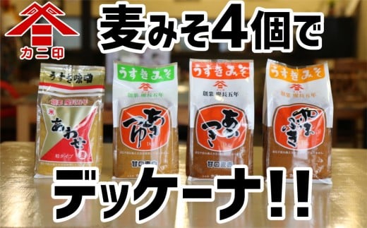 カニ醤油の麦味噌4種でデッケーナ!(1kg×4種)大分県臼杵市10000調味料・油味噌