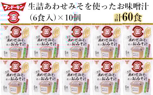 即席みそ汁♪フンドーキンの生詰あわせを使ったお味噌汁(60食入り)大分県臼杵市11000調味料・油味噌