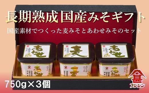 国産素材使用!国産みそギフトセット(合わせみそ&麦みそ)大分県臼杵市13000調味料・油味噌