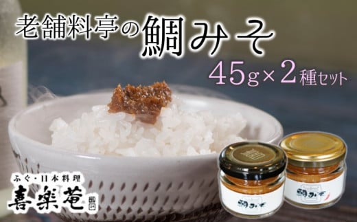 老舗料亭の味。喜楽庵特製「鯛味噌」(45g)×2瓶大分県臼杵市9000調味料・油味噌