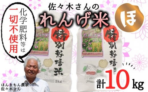 【玄米】佐々木さんの「れんげ米」(10kg)大分県臼杵市30000米・パン玄米・雑穀米・もち米・餅