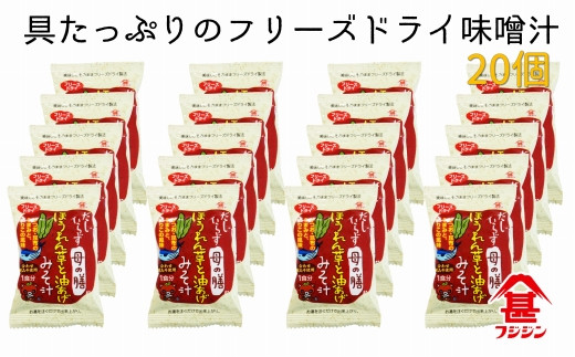 お湯を注ぐだけで本格味噌汁に!フリーズドライ「だしいらず母の膳」(20個)大分県臼杵市11000鍋セット・総菜・加工食品総菜