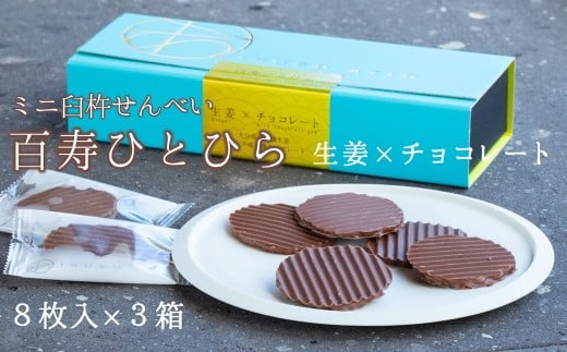 百寿ひとひら(生姜×有機チョコレート)計24枚大分県臼杵市11000菓子・スイーツその他 洋菓子