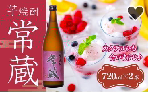臼杵産の甘い芋を100%使用した芋焼酎「常蔵 (芋)」2本大分県臼杵市13000酒・アルコール焼酎