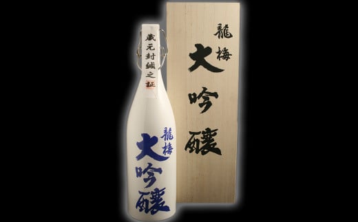 全国清酒鑑評会で金賞受賞多々有!龍梅 大吟醸(1.8L)大分県臼杵市30000酒・アルコール日本酒