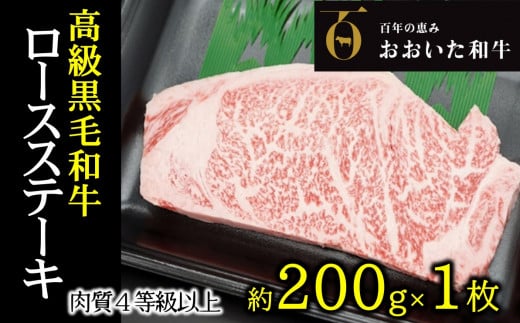 A4ランク以上★おおいた和牛 黒毛和牛ロースステーキ (約200g×1枚)大分県臼杵市13000肉牛肉