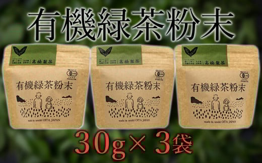 手軽に本格有機緑茶を淹れることができる「有機粉末緑茶」(30g×3袋)大分県臼杵市8000お茶・飲料お茶