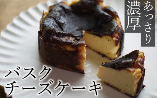 素材にこだわったバスクチーズケーキ(直径12cm)大分県臼杵市13000菓子・スイーツケーキ・カステラ