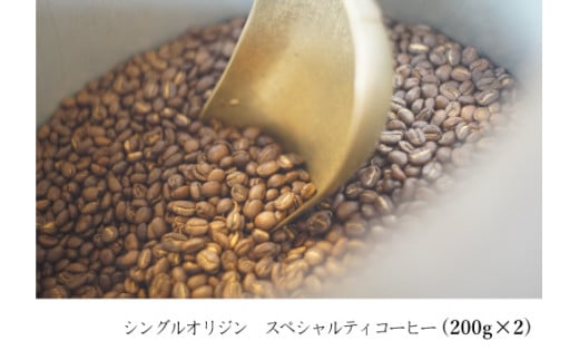 suzunari coffeeシングルオリジン(200g×2)【豆】大分県臼杵市12000お茶・飲料コーヒー・紅茶