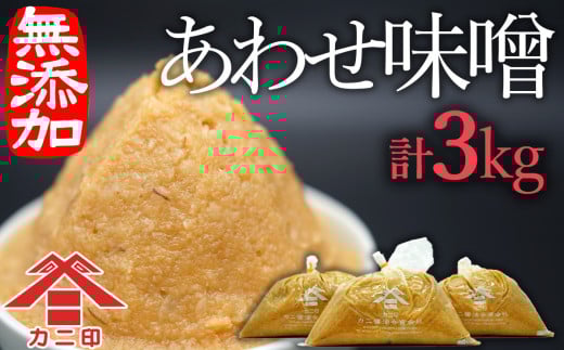 無添加合わせ白味噌の「こめこめむぎむぎうすき味噌」(計3kg)大分県臼杵市13000調味料・油味噌