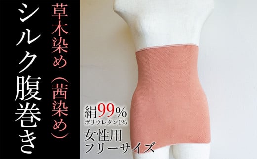 草木染め(茜染め)シルク腹巻大分県臼杵市14000衣類・装飾品・工芸品その他 装飾品・工芸品