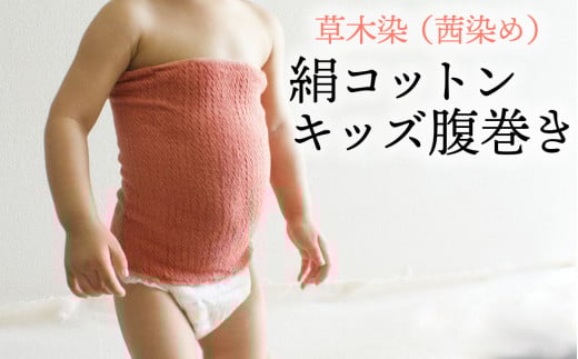 草木染(茜染め)の絹コットン暖かふわふわキッズ腹巻大分県臼杵市12000衣類・装飾品・工芸品その他 装飾品・工芸品