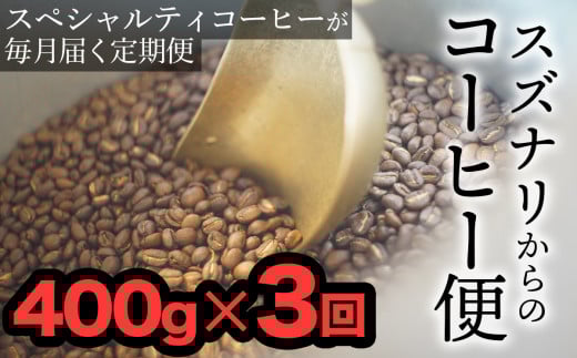 【定期便:中挽き】スズナリからのコーヒー便(計400g)× 3回大分県臼杵市36000お茶・飲料コーヒー・紅茶
