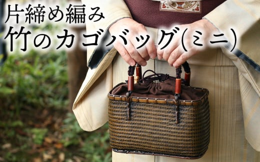 竹職人毛利健一が作る片締め編み竹のカゴバッグ(ミニ)大分県臼杵市180000衣類・装飾品・工芸品その他 装飾品・工芸品