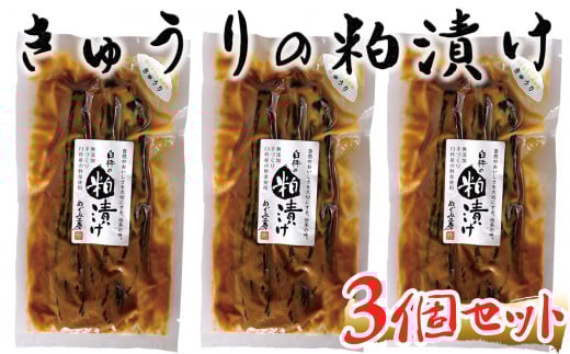 地元酒蔵の酒粕で漬けこんだキュウリの粕漬け3個セット大分県臼杵市9000鍋セット・総菜・加工食品漬物・梅干・キムチ