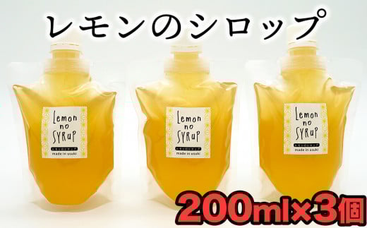 臼杵産のレモンを使用したシロップ(計600g)大分県臼杵市10000鍋セット・総菜・加工食品その他 鍋セット・総菜・加工食品