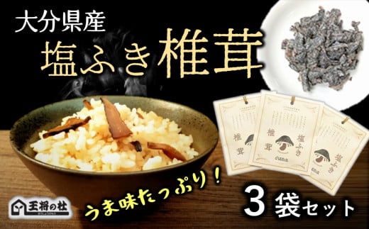 大分県産原木椎茸を使用した「塩ふき椎茸」(計120g)大分県臼杵市8000野菜・きのこきのこ