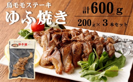 温めるだけ!鳥料理専門店がお届けする鳥ももステーキ「ゆふ焼き」 3本セット大分県臼杵市13000肉鶏肉