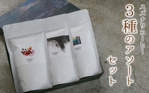 スペシャルティーコーヒー専門店 suzunari coffeeオリジナル3種のアソートセット(100g×3)【豆】大分県臼杵市12000お茶・飲料コーヒー・紅茶