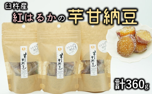 芋の甘さ引き立つ♪紅はるかを使った無添加の芋甘納豆(計360g)大分県臼杵市9000菓子・スイーツその他 和菓子