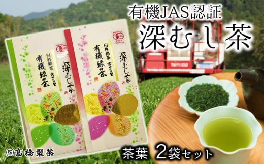 濃厚でこくのある味わい!橋製茶の有機深蒸し茶(60g×2袋)大分県臼杵市9000お茶・飲料お茶