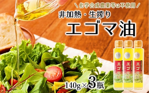 農薬不使用!非加熱・生搾りの健康に良い臼杵市産「エゴマ油」(140g×3瓶)大分県臼杵市28000調味料・油食用油