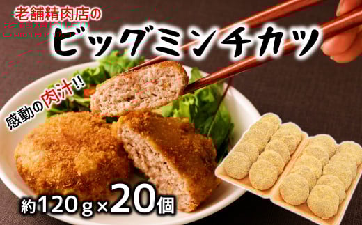 感動の肉汁!精肉店が手作りしたビッグミンチカツ(約120g×20個)大分県臼杵市16000鍋セット・総菜・加工食品総菜
