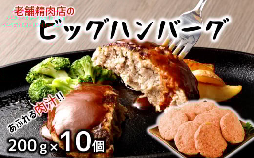 どどーんと2s!精肉店自慢のビッグハンバーグ(約200g×10個)大分県臼杵市14000鍋セット・総菜・加工食品総菜