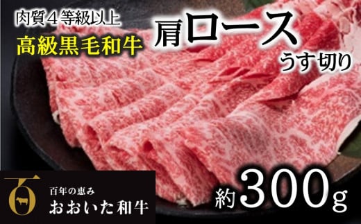 A4ランク以上★おおいた和牛 黒毛和牛ロースうす切り(約300g)大分県臼杵市13000肉牛肉