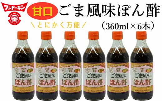 TVやSNSで話題沸騰!とにかく万能な調味料「甘口ごま風味ぽん酢(粒ごま入)」6本セット大分県臼杵市9000調味料・油酢