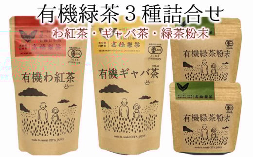 有機JAS認証取得★贈答用にもピッタリの有機緑茶3種詰め合わせ大分県臼杵市10000お茶・飲料お茶