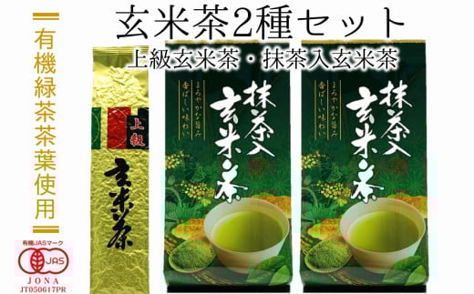 有機緑茶茶葉使用!玄米茶セット(計500g)大分県臼杵市7000お茶・飲料お茶