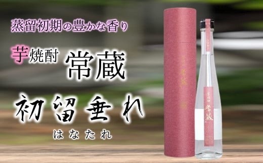 創業150周年記念酒★芋焼酎常蔵「ハナタレ」(300ml)大分県臼杵市11000酒・アルコール焼酎