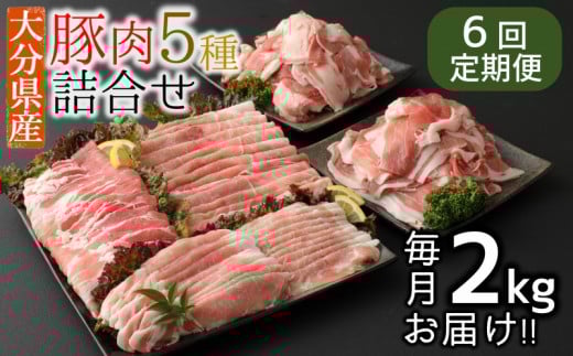 【6ヶ月定期便:2026年4月配送開始】小分けで便利♪大分県産 豚5種詰め合わせ(約2kg×6回)大分県臼杵市78000肉豚肉