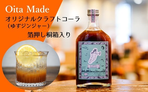 OitaMadeオリジナルクラフトコーラ(200ml)箔押し専用桐箱付き大分県臼杵市12000お茶・飲料その他 お茶・飲料
