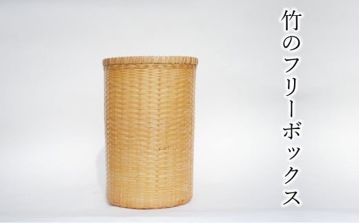 ライフスタイルに合わせて様々に使える竹のフリーボックス大分県臼杵市110000衣類・装飾品・工芸品その他 装飾品・工芸品